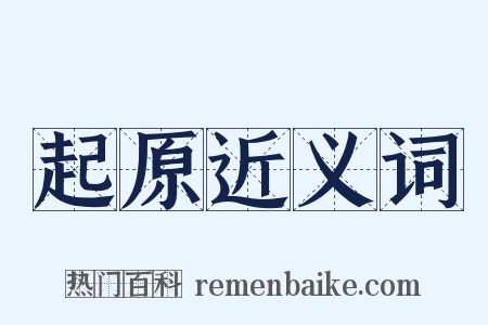 起原近义词是什么意思的图片